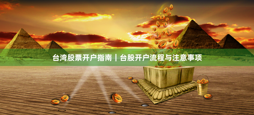 台湾股票开户指南｜台股开户流程与注意事项