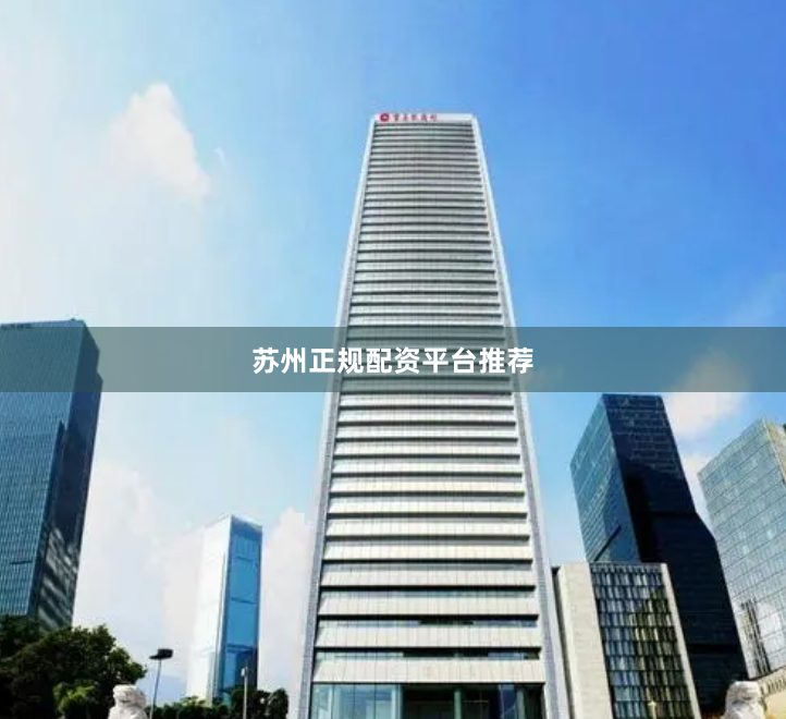 苏州正规配资平台推荐
