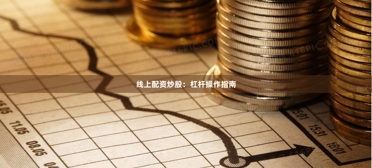 线上配资炒股：杠杆操作指南