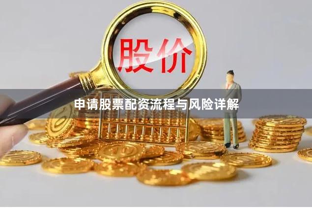 申请股票配资流程与风险详解