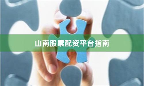 山南股票配资平台指南