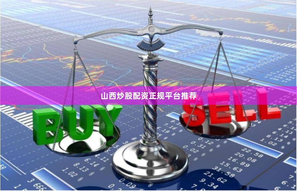 山西炒股配资正规平台推荐