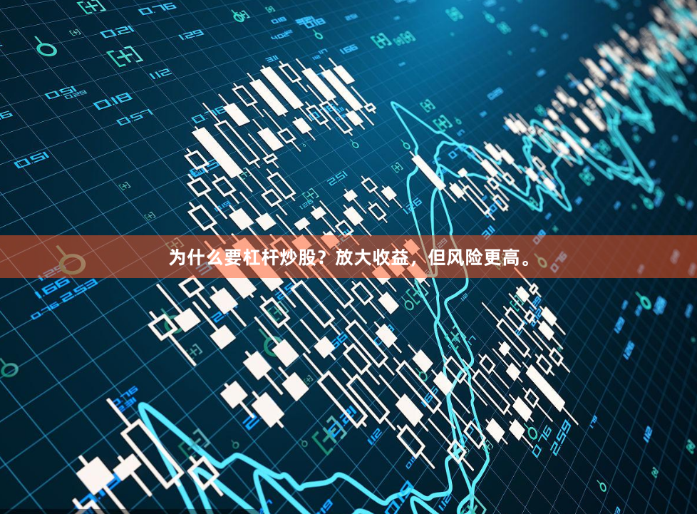 为什么要杠杆炒股？放大收益，但风险更高。